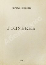Есенин, С.А. Голубень