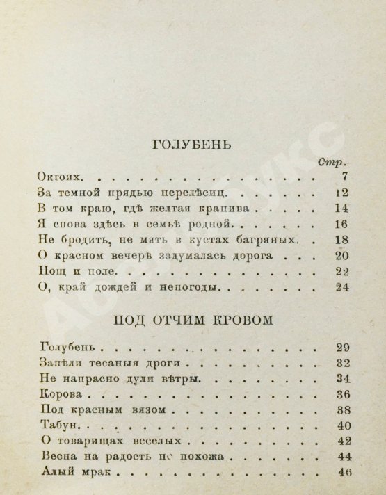 Первое/Прижизненное издание Есенин, С.А. Голубень