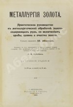 Эйслер, М. Металлургия золота
