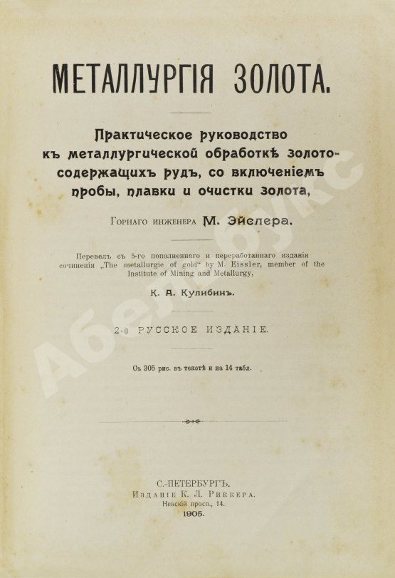 Антикварная книга Эйслер, М. Металлургия золота