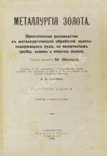 Эйслер, М. Металлургия золота