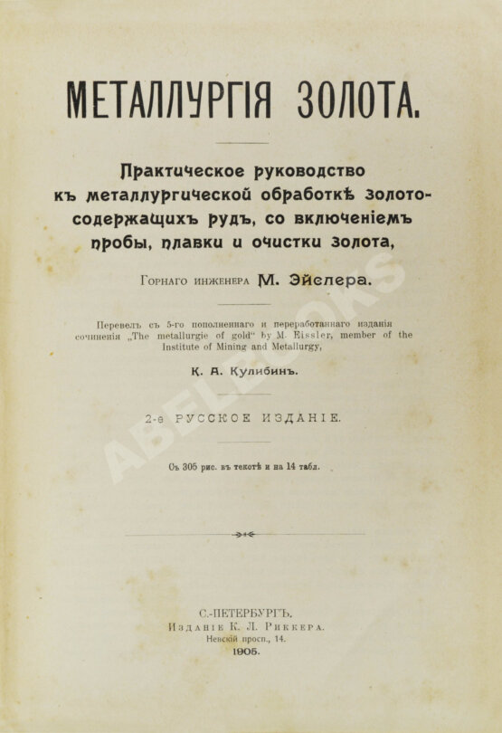 Антикварная книга Эйслер, М. Металлургия золота