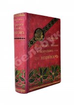 Молоховец, Е.И. Подарок молодым хозяйкам