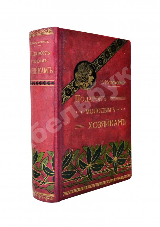 Антикварная книга Молоховец, Е.И. Подарок молодым хозяйкам