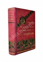 Молоховец, Е.И. Подарок молодым хозяйкам