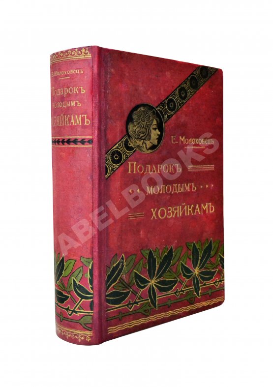 Антикварная книга Молоховец, Е.И. Подарок молодым хозяйкам