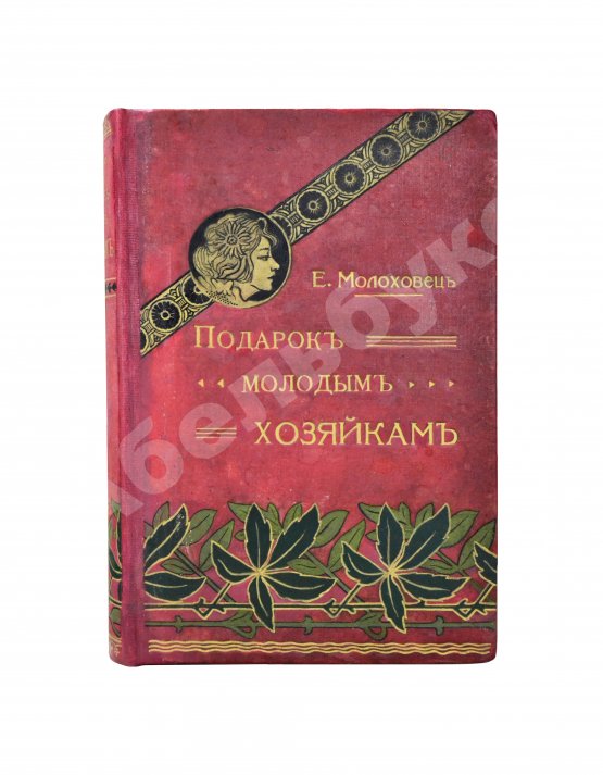 Антикварная книга Молоховец, Е.И. Подарок молодым хозяйкам