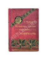 Молоховец, Е.И. Подарок молодым хозяйкам