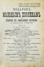 Молоховец, Е.И. Подарок молодым хозяйкам