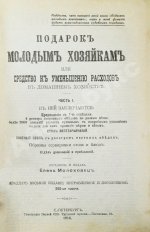 Молоховец, Е.И. Подарок молодым хозяйкам
