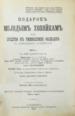 Молоховец, Е.И. Подарок молодым хозяйкам