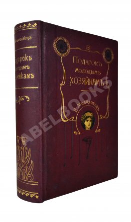 Молоховец, Е.И. Подарок молодым хозяйкам