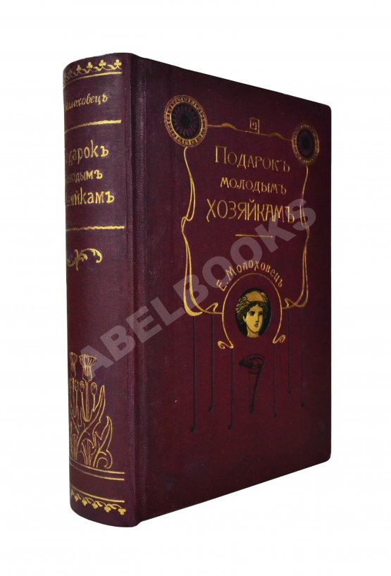 Антикварная книга Молоховец, Е.И. Подарок молодым хозяйкам Антикварная книга Молоховец, Е.И. Подарок молодым хозяйкам
