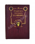 Молоховец, Е.И. Подарок молодым хозяйкам
