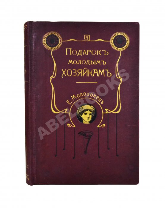 Антикварная книга Молоховец, Е.И. Подарок молодым хозяйкам Антикварная книга Молоховец, Е.И. Подарок молодым хозяйкам