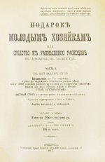 Молоховец, Е.И. Подарок молодым хозяйкам
