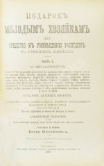 Молоховец, Е.И. Подарок молодым хозяйкам