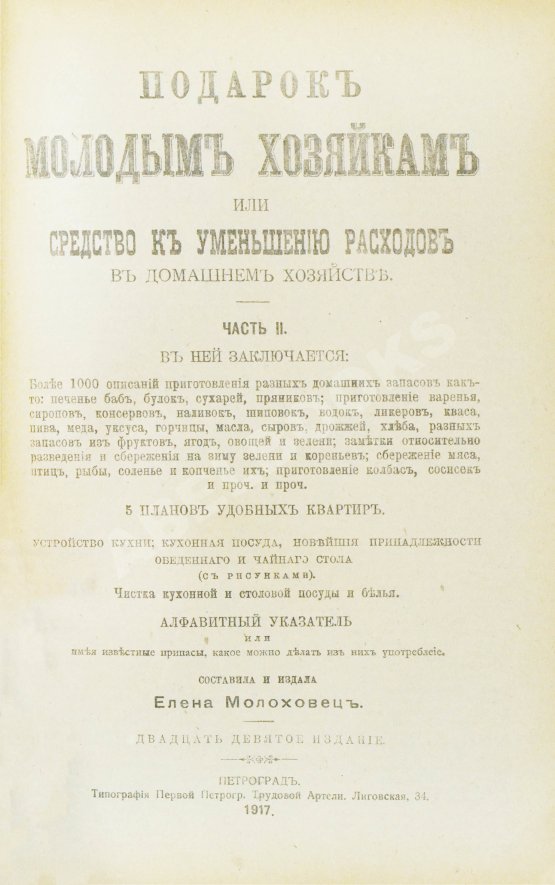 Антикварная книга Молоховец, Е.И. Подарок молодым хозяйкам Антикварная книга Молоховец, Е.И. Подарок молодым хозяйкам