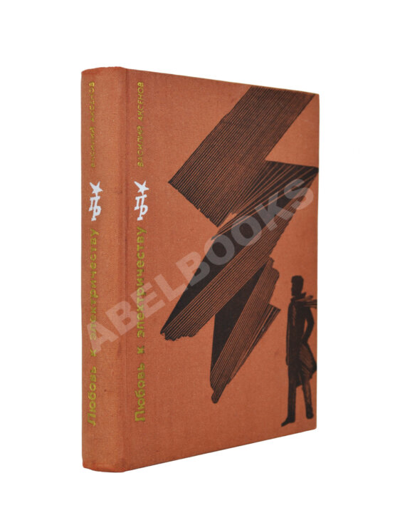Антикварная книга Аксёнов, В.П. [автограф] Любовь к электричеству