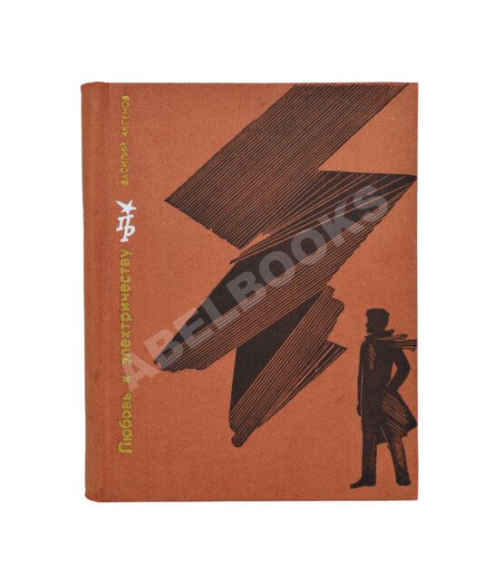 Антикварная книга Аксёнов, В.П. [автограф] Любовь к электричеству