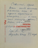 Аксёнов, В.П. [автограф] Любовь к электричеству