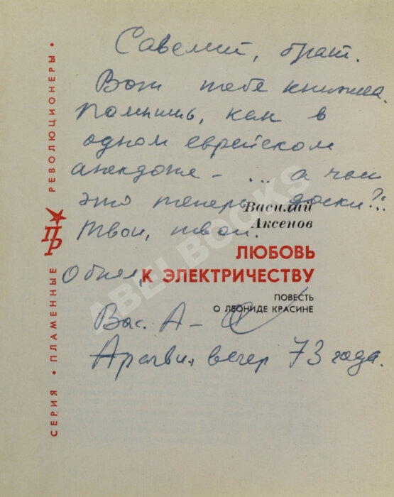 Антикварная книга Аксёнов, В.П. [автограф] Любовь к электричеству