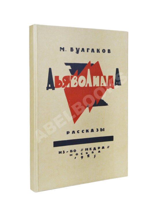 Первое/Прижизненное издание Булгаков, М.А. Дьяволиада. Рассказы. Первая книга писателя