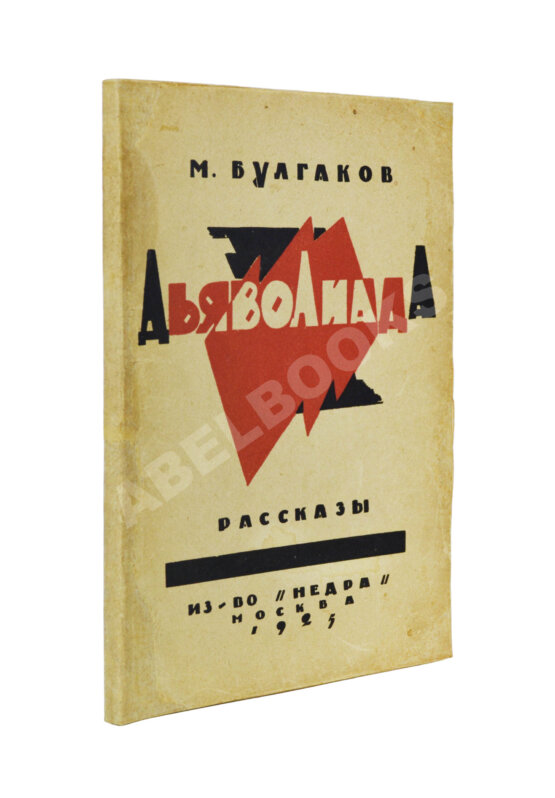 Первое/Прижизненное издание Булгаков, М.А. Дьяволиада. Рассказы. Первая книга писателя Первое/Прижизненное издание Булгаков, М.А. Дьяволиада. Рассказы. Первая книга писателя