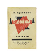 Булгаков, М.А. Дьяволиада. Рассказы. Первая книга писателя