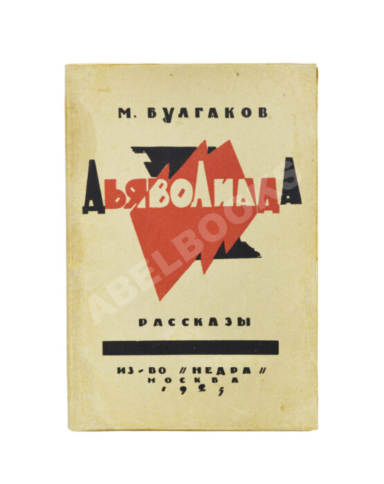 Первое/Прижизненное издание Булгаков, М.А. Дьяволиада. Рассказы. Первая книга писателя