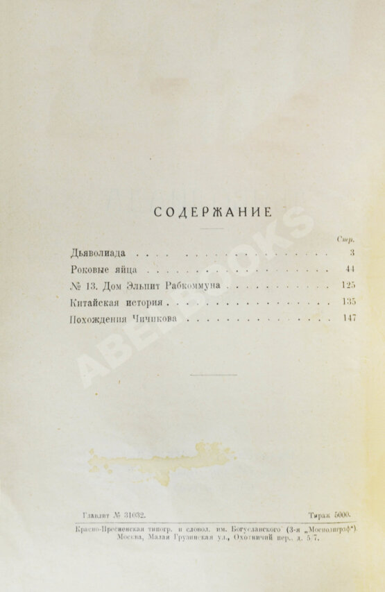 Первое/Прижизненное издание Булгаков, М.А. Дьяволиада. Рассказы. Первая книга писателя