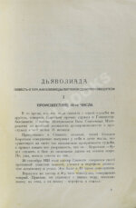 Булгаков, М.А. Дьяволиада. Рассказы. Первая книга писателя