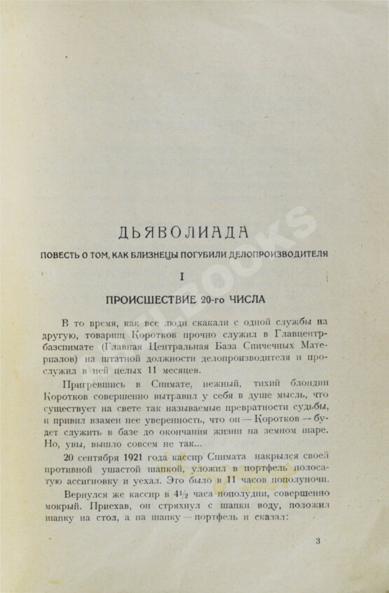 Первое/Прижизненное издание Булгаков, М.А. Дьяволиада. Рассказы. Первая книга писателя