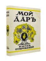 [Филиппов, Н.Д.] Мой дар. Книга откровений