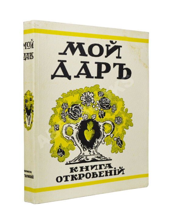 Антикварная книга [Филиппов, Н.Д.] Мой дар. Книга откровений