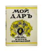 [Филиппов, Н.Д.] Мой дар. Книга откровений
