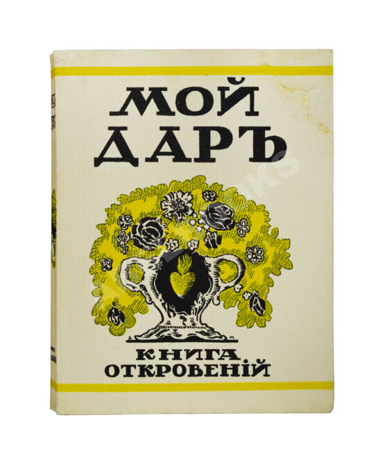 Антикварная книга [Филиппов, Н.Д.] Мой дар. Книга откровений