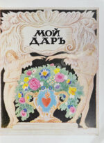 [Филиппов, Н.Д.] Мой дар. Книга откровений