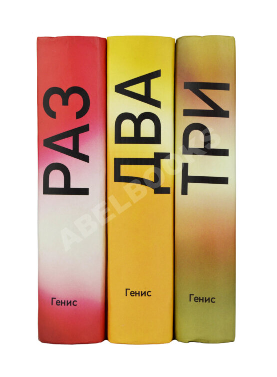 Антикварная книга Генис, А.А. [автограф] Собрание сочинений