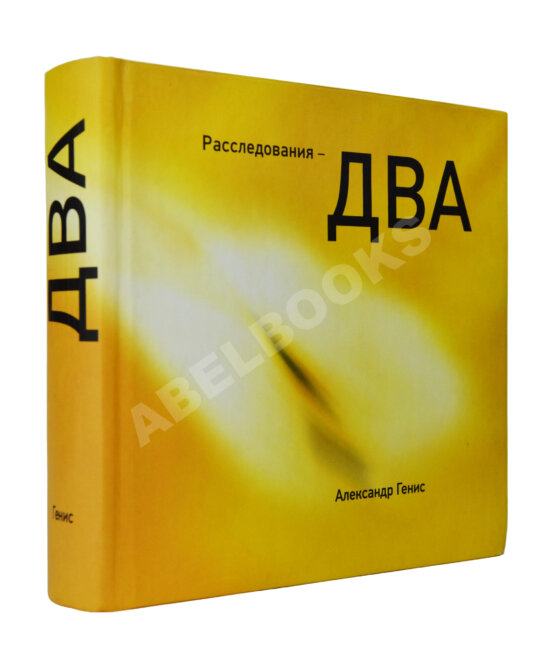 Антикварная книга Генис, А.А. [автограф] Собрание сочинений