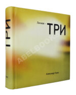 Генис, А.А. [автограф] Собрание сочинений