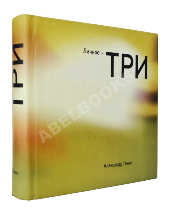 Антикварная книга Генис, А.А. [автограф] Собрание сочинений