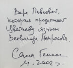 Генис, А.А. [автограф] Собрание сочинений