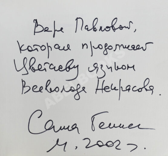 Антикварная книга Генис, А.А. [автограф] Собрание сочинений
