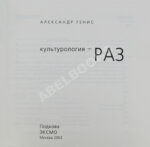 Генис, А.А. [автограф] Собрание сочинений