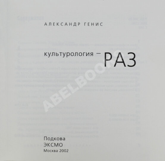 Антикварная книга Генис, А.А. [автограф] Собрание сочинений