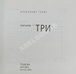 Генис, А.А. [автограф] Собрание сочинений