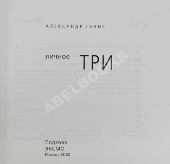 Антикварная книга Генис, А.А. [автограф] Собрание сочинений