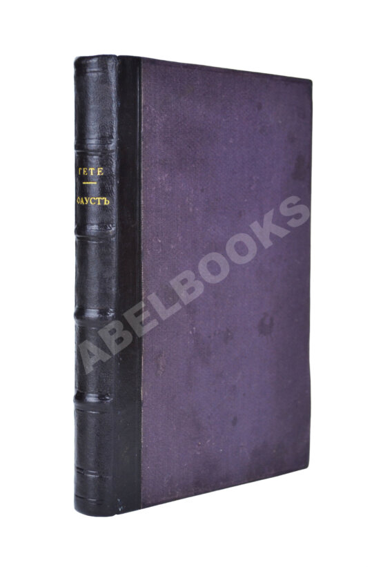 Антикварная книга Гёте, И. Фауст. Трагедия