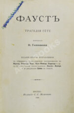 Гёте, И. Фауст. Трагедия